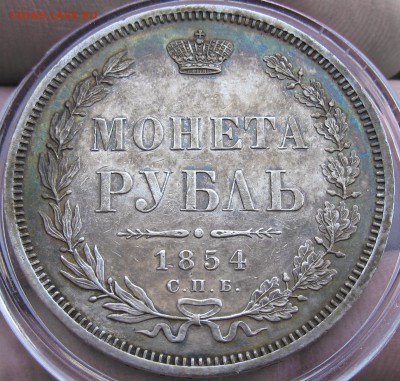 рубль 1854 - IMG_1056.JPG