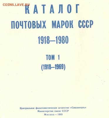 Каталог почтовых марок СССР. 1 том (1983г). До 04.03.2014г. - Изображение 288