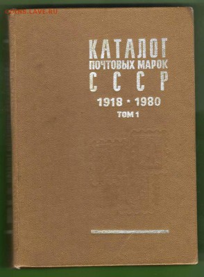 Каталог почтовых марок СССР. 1 том (1983г). До 04.03.2014г. - Изображение 287