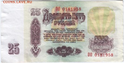 25 рублей 1961 №ОО 0181958 до 05.03.14г. в 19.00 - Scan-140220-0009