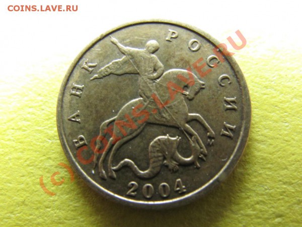 10коп.2004М шт.В  до 27 февраля 2010г. до 21.00.Мск. - IMG_0396