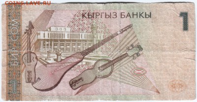 1 сом 1999 Кыргызстан №ВМ7501477 до 05.03.14г. в 19.00 - Scan-140220-0010