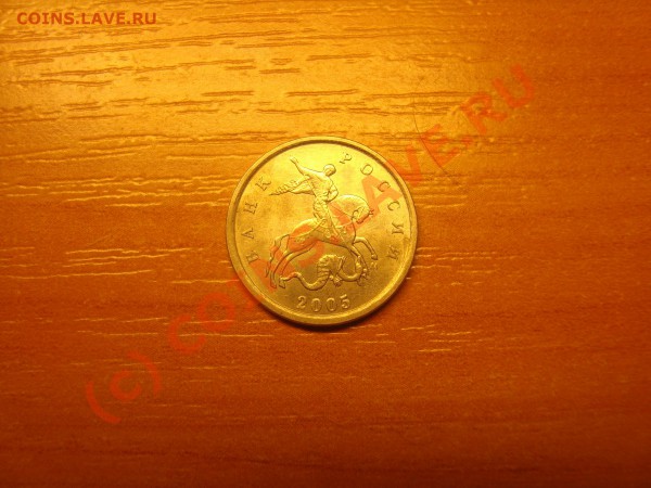 1 копейка 2005года. Подскажите по ШТ. - DSC03251.JPG
