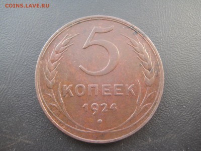 5 копеек 1924 Красивая ---------------- 4.03.14, в 22.10 - IMG_6742.JPG