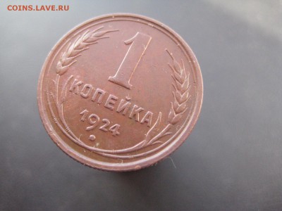 1 копейка 1924 Красивая ---------------- 4.03.14, в 22.10 - IMG_6769.JPG
