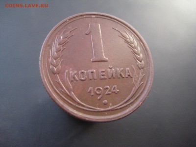 1 копейка 1924 Красивая ---------------- 4.03.14, в 22.10 - IMG_6767.JPG