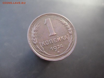 1 копейка 1924 Красивая №2 ---------------- 4.03.14, в 22.10 - IMG_6790.JPG