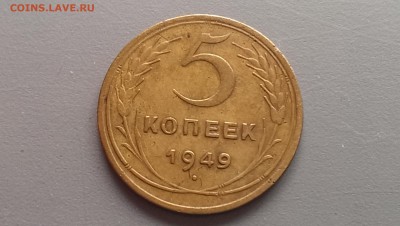 5 копеек 1949 года  05.03.14- 21-30 - IMAG2554