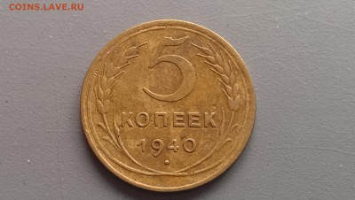 5 копеек 1940 года 05.03.14- 21-30 - IMAG2556