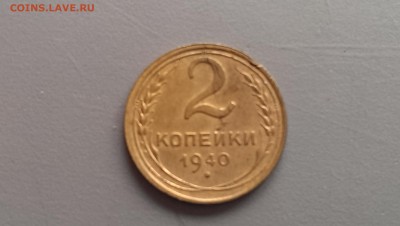 2 копейки 1940 года -05.03.14- 21-30 - IMAG2560
