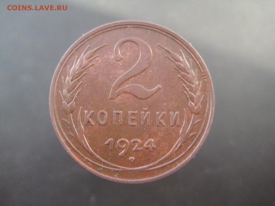 2 копейки 1924 Красивая ---------------- 4.03.14, в 22.10 - IMG_6829.JPG
