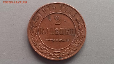 2 копейки 1915 года Сохран! 05.03.14- 21-30 - IMAG2558
