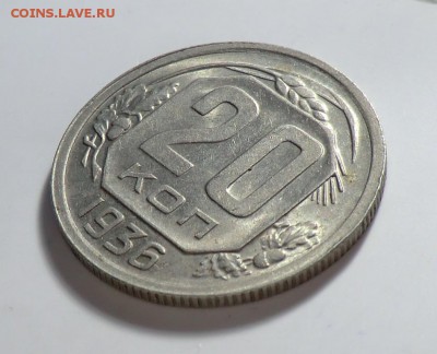 20 копеек 1936___Блестящая. до 28.02.14 - CIMG2540.JPG