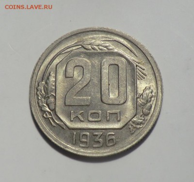 20 копеек 1936___Блестящая. до 28.02.14 - CIMG2533.JPG