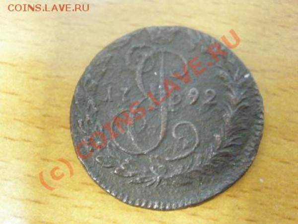 Деньга 1792г. КМ - деньга1792.JPG