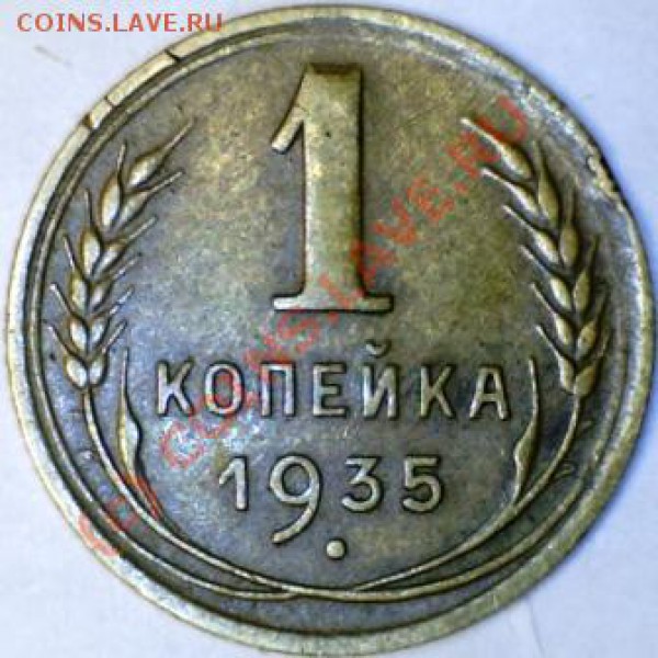 1 копейка 1935г. Новый герб. До 28.02.2010г. до 21.00 (МСК) - 1,1