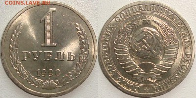 1 РУБЛЬ 1990 - МЕШКОВЫЙ - ФИКС - до 04.03.13_22:22 - (!!!) 1 рубль 1990 мешковый.JPG