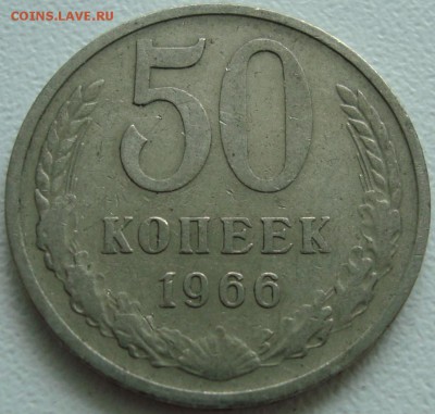 50 КОПЕЕК 1966 --- ФИКС --- 04.03.14_22:22 - (!!!) 50 копеек 1966.JPG