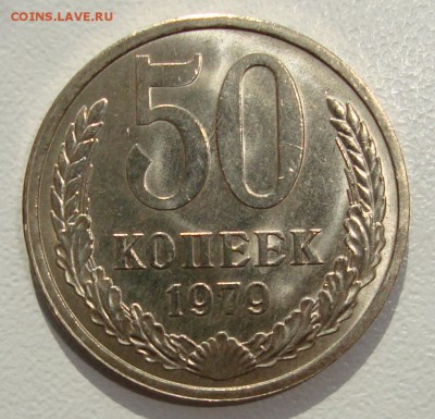 50 КОПЕЕК 1979 - БЛЕСК ------- до 04.03.14_22:22 - 1.JPG