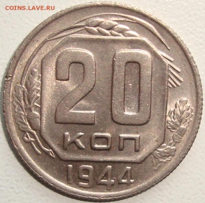 20 КОПЕЕК 1944 – ОТЛИЧНАЯ – ФИКС - до 04.03.14_22:22 - 1.JPG