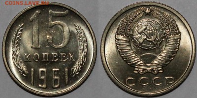 15 копеек 1961 UNC яркий штемпельный блеск + бонус - 15.61