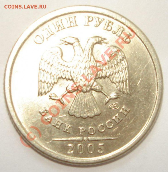 1 рубль 2005 СПМД - or.JPG