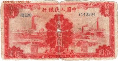100 юаней 1949 Китай до 05.03.14 г. в 19.00 - Scan-140220-0019