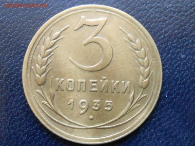 3 Копейки 1935 Н.Г Красивые до 28.02.2014 в 22:00 по Москве - RSCN7845[1].JPG