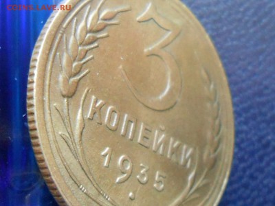 3 Копейки 1935 Н.Г Красивые до 28.02.2014 в 22:00 по Москве - RSCN7849[1].JPG