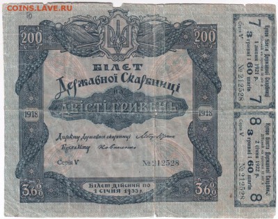 200 гривен 1918 билет гос.казны до 05.03.14г. в 19.00 - Scan-140220-0022