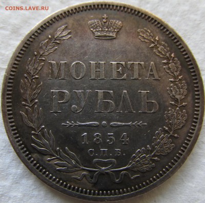 рубль 1854 - IMG_0923.JPG