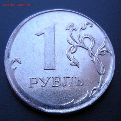 1 рубль 2011 - чекан вне кольца, смещение - до 04.03.14. - 2