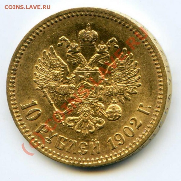 10 рублей 1902 года подделка или нет? - 10p1902-1