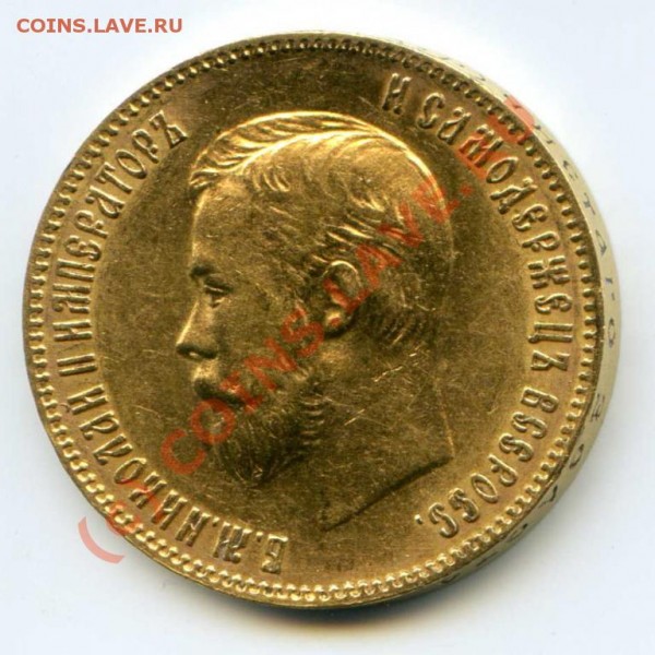10 рублей 1902 года подделка или нет? - 10p1902-0
