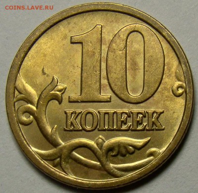 10 копеек 2005М шт.Б по Ю.К. (2 шт.) до 22.00 мск 02.03.14 - DSC08637