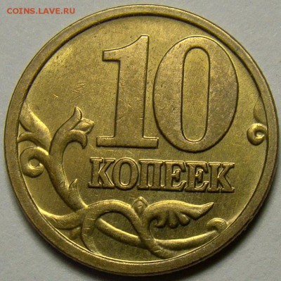 10 копеек 2005М шт.Б по Ю.К. (2 шт.) до 22.00 мск 02.03.14 - DSC08639