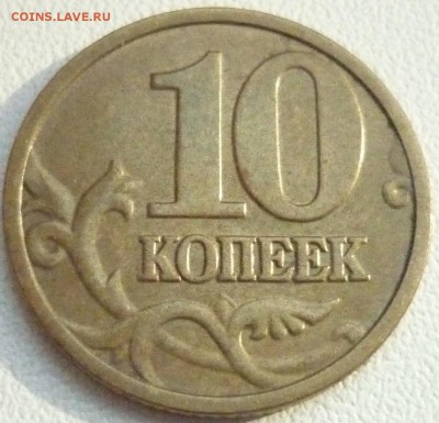 10 копеек 2004 М (редкий!) - А2 (АС) - до 04.03.14 22-15 мск - 1.JPG