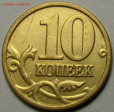 10 копеек 2005М шт.Д по Ю.К. (2шт.) до 22.00 мск 02.03.14 - DSC08635