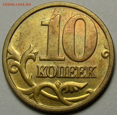 10 копеек 2005М шт.Д по Ю.К. (2шт.) до 22.00 мск 02.03.14 - DSC08633