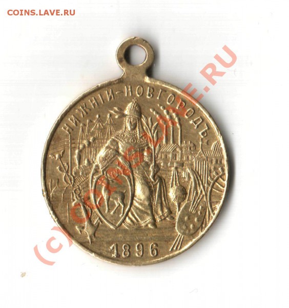 знак Нижегородской промышленно-художественной выставки 1896 - знак 1896