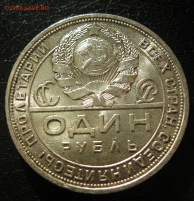 1 рубль 1921,1924гг. и политнник 1927г. (Штемпельный блеск!) - IMG_6785.JPG