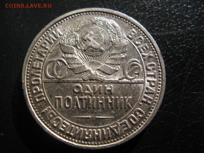 1 рубль 1921,1924гг. и политнник 1927г. (Штемпельный блеск!) - IMG_6796.JPG