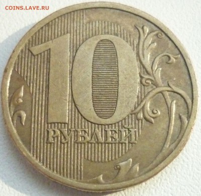 10 РУБЛЕЙ 2009 1.1В по СКАС до 04.03.14 22-15 мск - 5.JPG