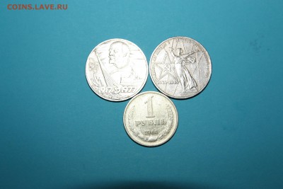 Лот № 1 (1 рубль 60 лет, 20 лет Победы) до 22.15 01.03 - IMG_0661