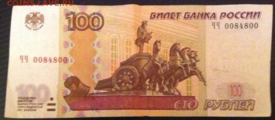 100р ЧЧ 0084800, на оценку - 1