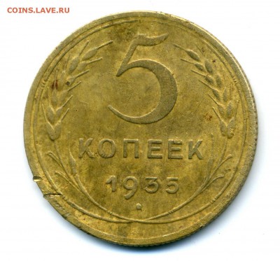 5 коп. 1935 г. нов. тип шт.3 - 5 к.1935.1№31