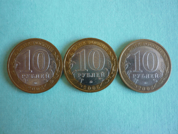 10руб. 2005 Москва.Три разновидности! До 27фев.2010. - P1000890.GIF