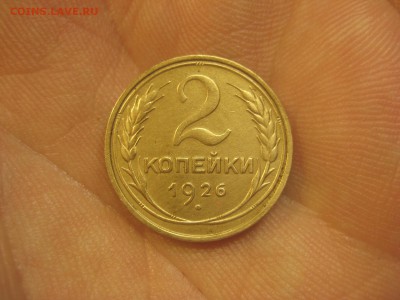 2 копейки 1926 Красивая ---------------- 4.03.14, в 22.10 - IMG_7317.JPG