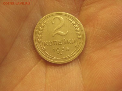 2 копейки 1936 Красивая ---------------- 4.03.14, в 22.10 - IMG_7377.JPG