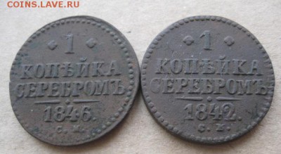 1 копейка серебром 1840,42,46г.4 шт.см.до3.03.2014. - IMG_9966.JPG